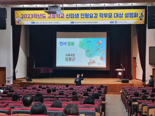 K채널 / 광주시교육청, ‘2023학년도 고등학교 신입생 전형 요강 설명회’ 개최