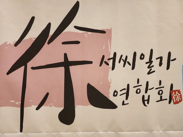 ‘서씨일가연합회’ 전국대회 수원에서 열려