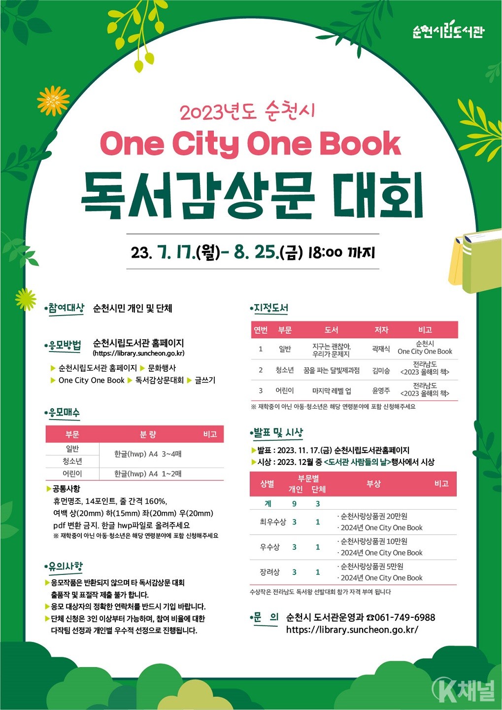K 채널 / 순천시, ‘2023년 One City One Book 독서감상문 대회’ 개최