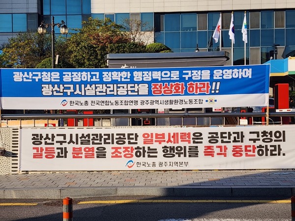 K채널 / 새로고침노동자협의회가 광주 광산구와 광산구시설관리공단의 노조원 부당 징계 등 공익감사 청구